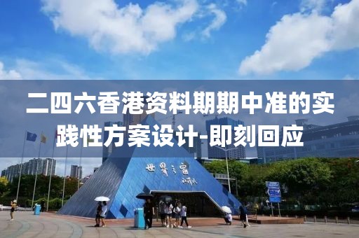 二四六香港資料期期中準(zhǔn)的實(shí)踐性方案設(shè)計(jì)-即刻回應(yīng)