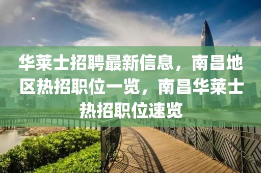 華萊士招聘最新信息，南昌地區(qū)熱招職位一覽，南昌華萊士熱招職位速覽