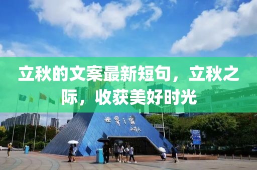 立秋的文案最新短句，立秋之際，收獲美好時光