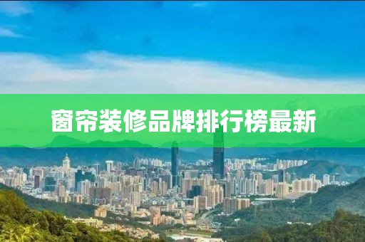 窗簾裝修品牌排行榜最新