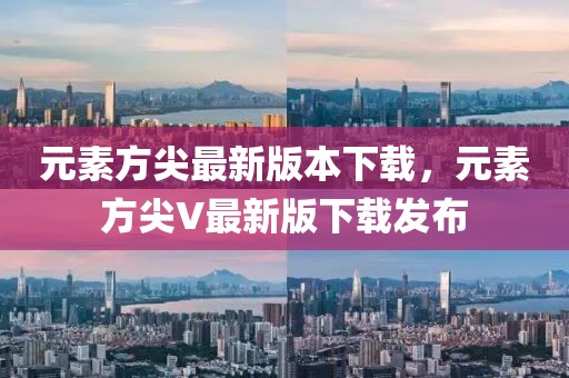 元素方尖最新版本下載，元素方尖V最新版下載發(fā)布