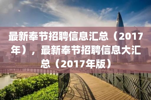 最新奉節(jié)招聘信息匯總（2017年），最新奉節(jié)招聘信息大匯總（2017年版）