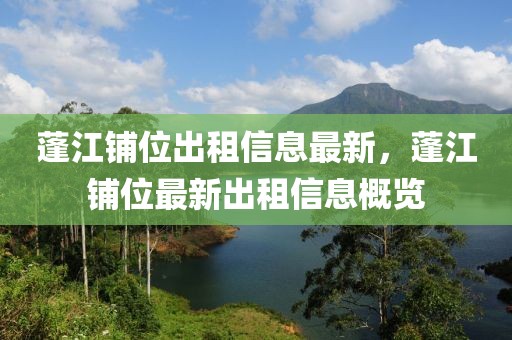 蓬江鋪位出租信息最新，蓬江鋪位最新出租信息概覽