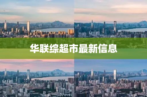 華聯(lián)綜超市最新信息