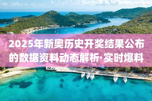 2025年新奧歷史開(kāi)獎(jiǎng)結(jié)果公布的數(shù)據(jù)資料動(dòng)態(tài)解析·實(shí)時(shí)爆料