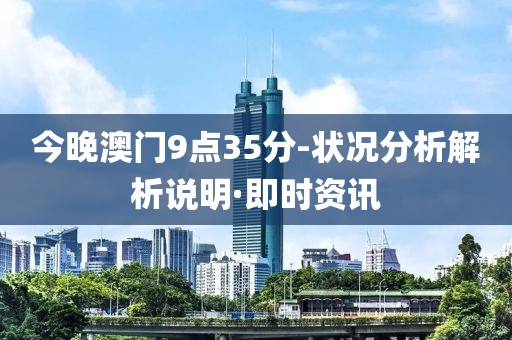 今晚澳門9點35分-狀況分析解析說明·即時資訊