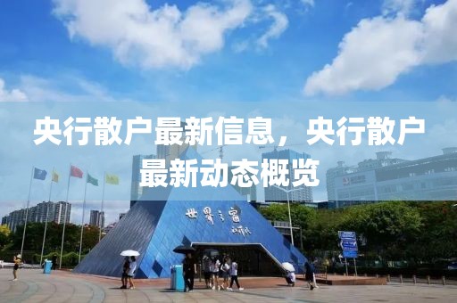 央行散戶最新信息，央行散戶最新動(dòng)態(tài)概覽