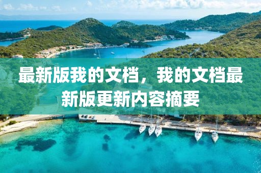 最新版我的文檔，我的文檔最新版更新內(nèi)容摘要