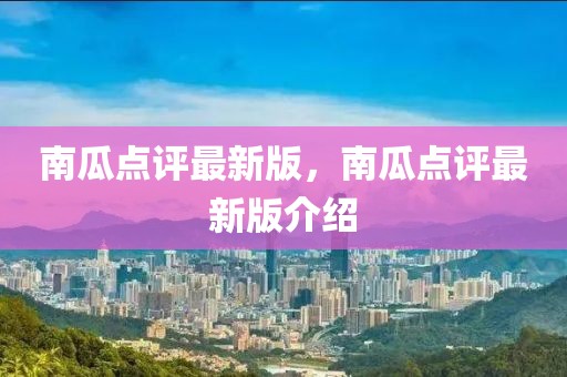 南瓜點評最新版，南瓜點評最新版介紹
