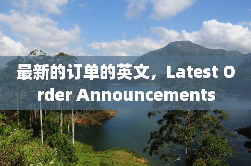 最新的訂單的英文，Latest Order Announcements