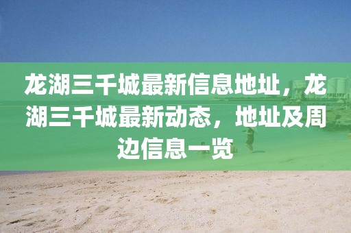 龍湖三千城最新信息地址，龍湖三千城最新動(dòng)態(tài)，地址及周邊信息一覽