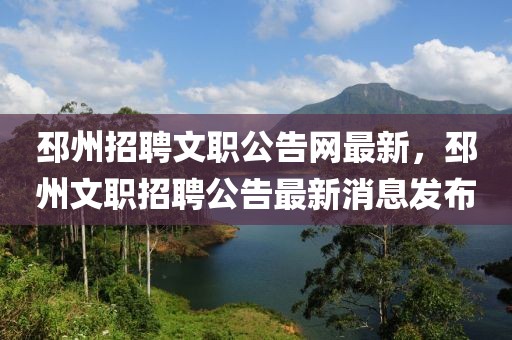 邳州招聘文職公告網(wǎng)最新，邳州文職招聘公告最新消息發(fā)布