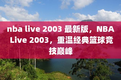 nba live 2003 最新版，NBA Live 2003，重溫經(jīng)典籃球競(jìng)技巔峰