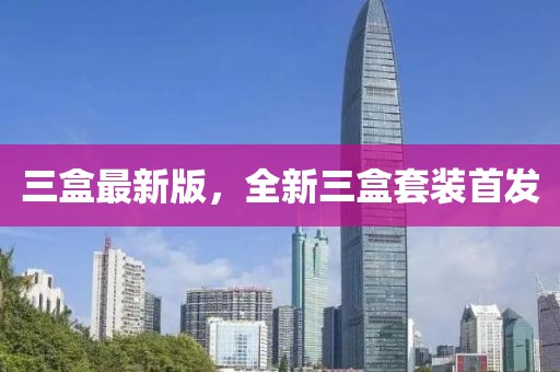 三盒最新版，全新三盒套裝首發(fā)
