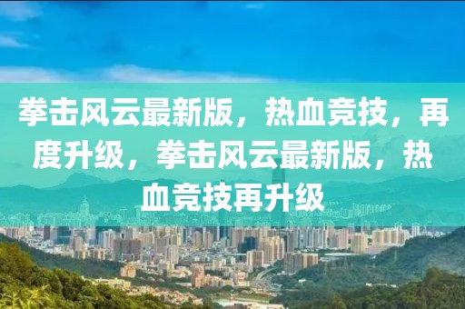 拳擊風云最新版，熱血競技，再度升級，拳擊風云最新版，熱血競技再升級