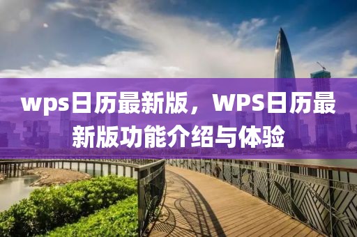 wps日歷最新版，WPS日歷最新版功能介紹與體驗(yàn)