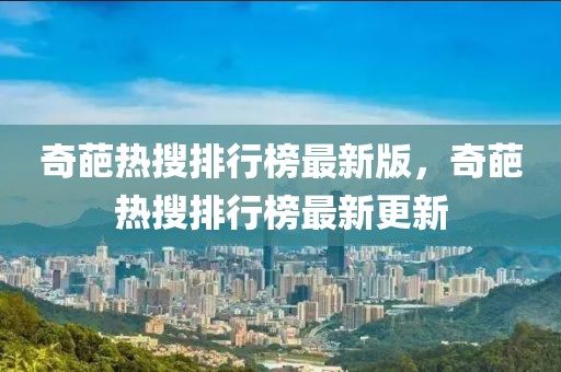 奇葩熱搜排行榜最新版，奇葩熱搜排行榜最新更新
