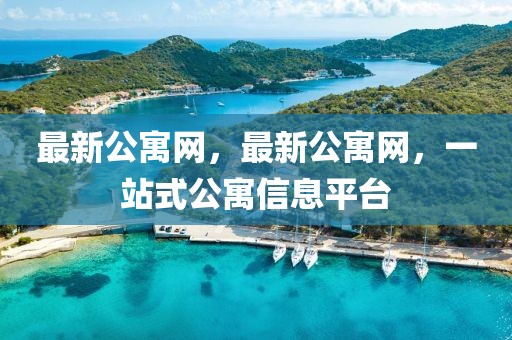 最新公寓網(wǎng)，最新公寓網(wǎng)，一站式公寓信息平臺