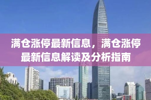 滿倉漲停最新信息，滿倉漲停最新信息解讀及分析指南