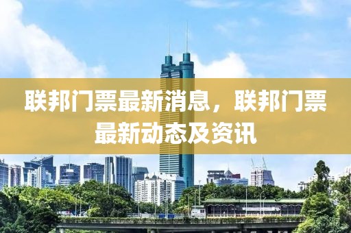聯(lián)邦門票最新消息，聯(lián)邦門票最新動(dòng)態(tài)及資訊