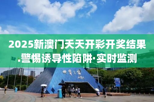 2025新澳門天天開(kāi)彩開(kāi)獎(jiǎng)結(jié)果.警惕誘導(dǎo)性陷阱·實(shí)時(shí)監(jiān)測(cè)