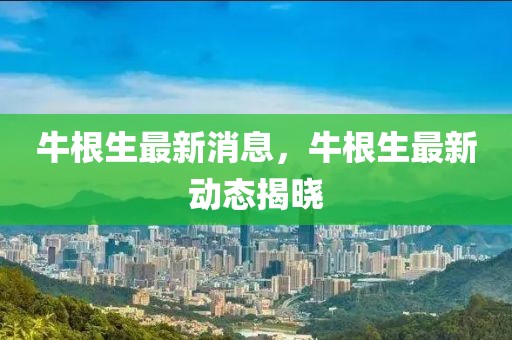 牛根生最新消息，牛根生最新動(dòng)態(tài)揭曉