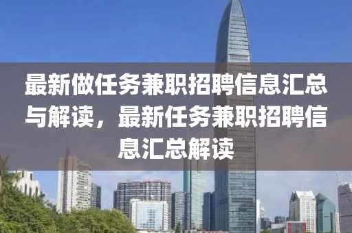 最新做任務(wù)兼職招聘信息匯總與解讀，最新任務(wù)兼職招聘信息匯總解讀