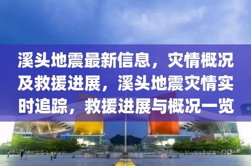 溪頭地震最新信息，災情概況及救援進展，溪頭地震災情實時追蹤，救援進展與概況一覽