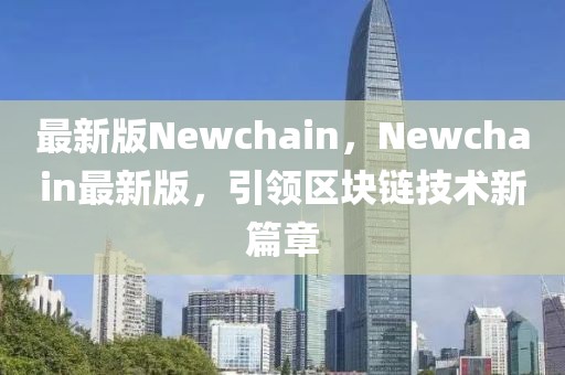 最新版Newchain，Newchain最新版，引領(lǐng)區(qū)塊鏈技術(shù)新篇章