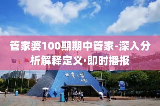 管家婆100期期中管家-深入分析解釋定義·即時播報