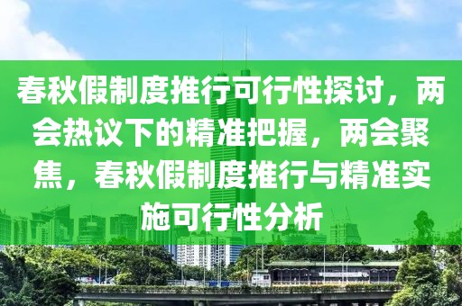 春秋假制度推行可行性探討，兩會熱議下的精準(zhǔn)把握，兩會聚焦，春秋假制度推行與精準(zhǔn)實(shí)施可行性分析
