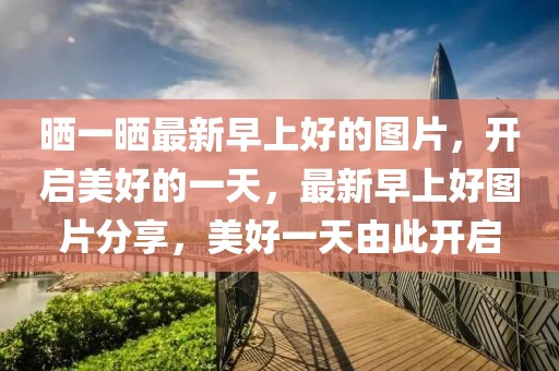 曬一曬最新早上好的圖片，開啟美好的一天，最新早上好圖片分享，美好一天由此開啟