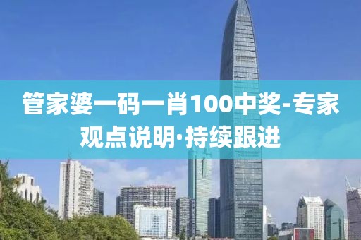 管家婆一碼一肖100中獎(jiǎng)-專家觀點(diǎn)說明·持續(xù)跟進(jìn)
