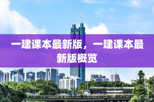一建課本最新版，一建課本最新版概覽