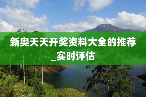 新奧天天開獎資料大全的推薦_實時評估
