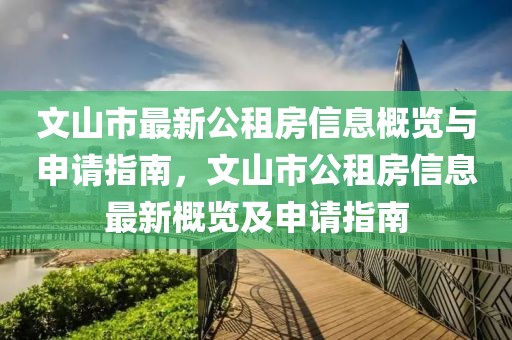 文山市最新公租房信息概覽與申請(qǐng)指南，文山市公租房信息最新概覽及申請(qǐng)指南
