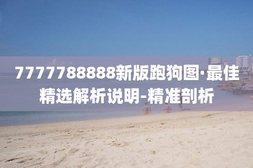 7777788888新版跑狗圖·最佳精選解析說明-精準剖析