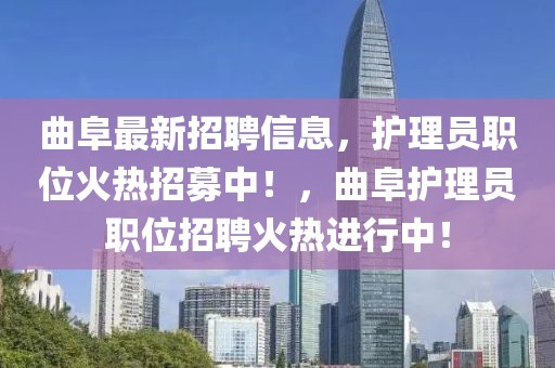 曲阜最新招聘信息，護(hù)理員職位火熱招募中！，曲阜護(hù)理員職位招聘火熱進(jìn)行中！