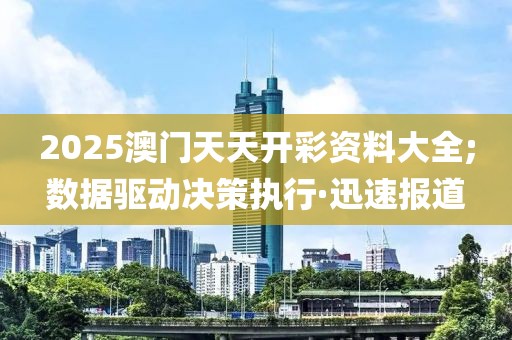 2025澳門天天開彩資料大全;數(shù)據(jù)驅(qū)動(dòng)決策執(zhí)行·迅速報(bào)道