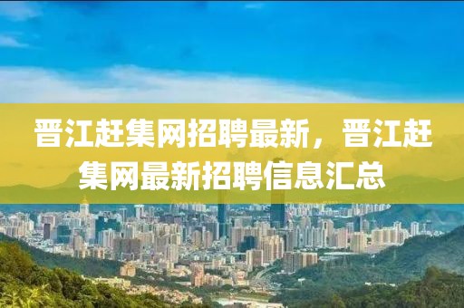 招聘信息 第3頁(yè)