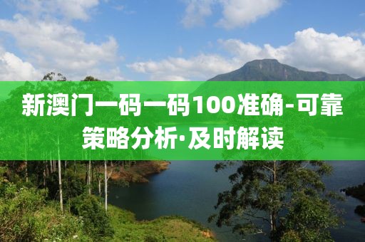 新澳門一碼一碼100準(zhǔn)確-可靠策略分析·及時(shí)解讀