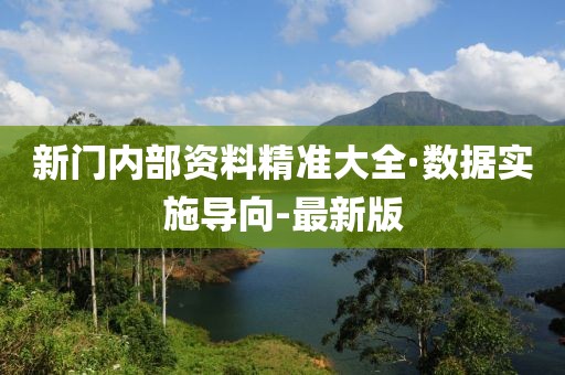 新門內(nèi)部資料精準(zhǔn)大全·數(shù)據(jù)實(shí)施導(dǎo)向-最新版