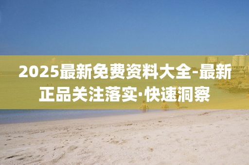 2025最新免費資料大全-最新正品關注落實·快速洞察