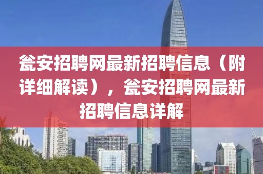 甕安招聘網(wǎng)最新招聘信息（附詳細(xì)解讀），甕安招聘網(wǎng)最新招聘信息詳解