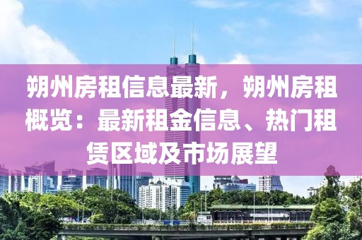 朔州房租信息最新，朔州房租概覽：最新租金信息、熱門租賃區(qū)域及市場展望