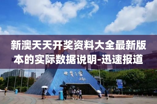 新澳天天開獎資料大全最新版本的實際數(shù)據(jù)說明-迅速報道