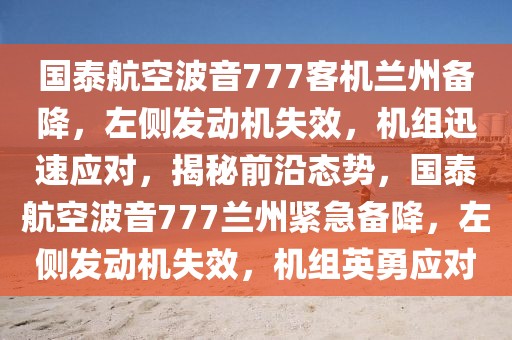 國泰航空波音777客機蘭州備降，左側(cè)發(fā)動機失效，機組迅速應(yīng)對，揭秘前沿態(tài)勢，國泰航空波音777蘭州緊急備降，左側(cè)發(fā)動機失效，機組英勇應(yīng)對