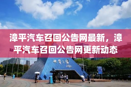 漳平汽車召回公告網(wǎng)最新，漳平汽車召回公告網(wǎng)更新動(dòng)態(tài)