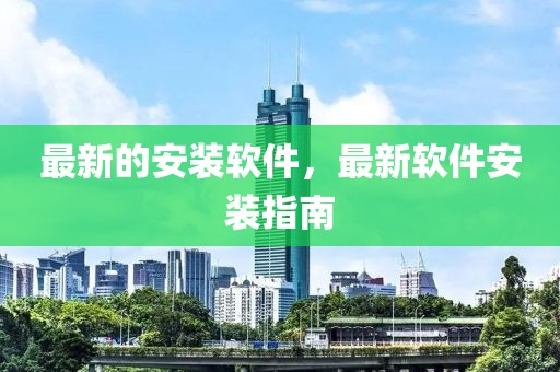 最新的安裝軟件，最新軟件安裝指南
