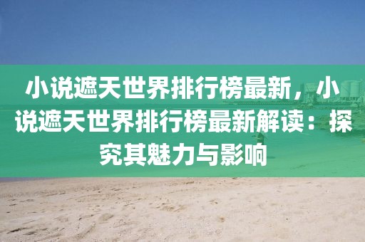 小說遮天世界排行榜最新，小說遮天世界排行榜最新解讀：探究其魅力與影響